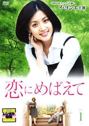 恋にめばえて Vol.1