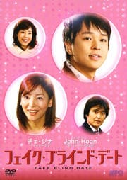 フェイク・ブラインド・デート