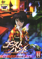 ゴーストハント 04 FILE3 放課後の呪者 下巻