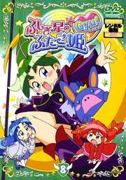 ふしぎ星の☆ふたご姫Gyu! 8