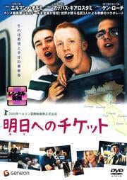 明日へのチケット