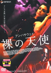 アン・ハサウェイ 裸の天使