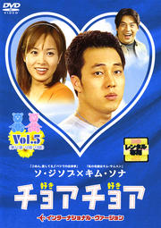チョアチョア インターナショナル・ヴァージョン Vol.5