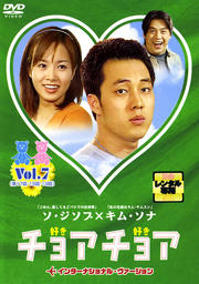 チョアチョア インターナショナル・ヴァージョン Vol.7