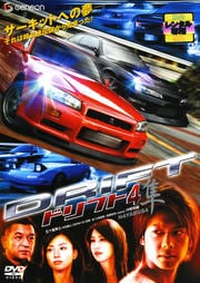 ドリフト4 隼