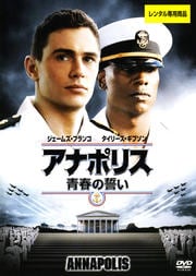 アナポリス 青春の誓い
