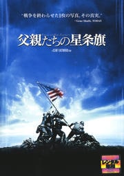 父親たちの星条旗