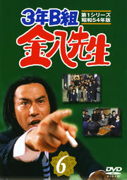3年B組 金八先生 第1シリーズ 昭和54年版 6