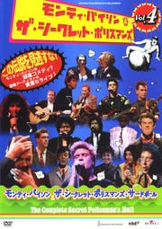 モンティ・パイソン&ザ・シークレット・ポリスマンズ Vol.4 シークレット・ポリスマンズ・サード・ボール