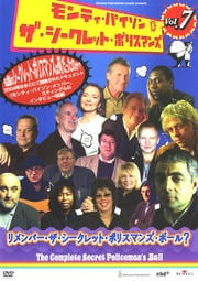 モンティ・パイソン&ザ・シークレット・ポリスマンズ Vol.7 リメンバー・ザ・シークレット・ポリスマンズ・ボール?