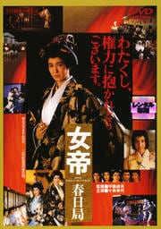女帝 春日局