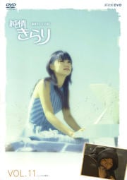 純情きらり Vol.11