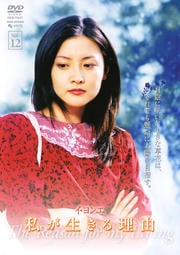 私が生きる理由 VOL.12
