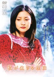 私が生きる理由 VOL.13