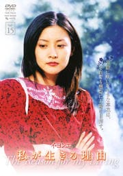 私が生きる理由 VOL.15