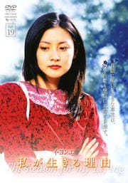 私が生きる理由 VOL.19