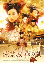 紫禁城 華の嵐 七