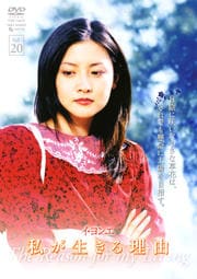私が生きる理由 VOL.20