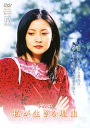 私が生きる理由 VOL.22