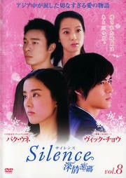 Silence 深情密碼 vol.8