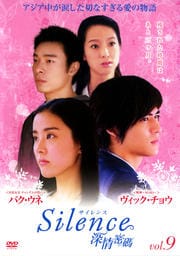 Silence 深情密碼 vol.9