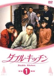 ダブル キッチン 1 山口智子 映画の宅配dvdレンタルならgeo