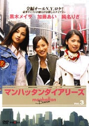 マンハッタンダイアリーズ Vol.3