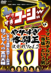 やりすぎコージーDVD 10 やりすぎ格闘王決定戦 Vol.2