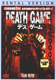 DEATH GAME デスゲーム