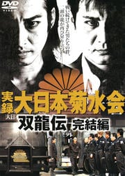 実録 大日本菊水会 双龍伝 完結編