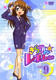 きらりん☆レボリューション STAGE 9