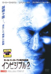 インビジブル2