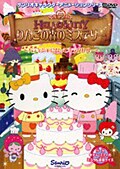 ハローキティ りんごの森のミステリー VOL3 〜パティシエになってミラクルルー〜