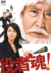 役者魂!Vol.3