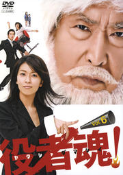 役者魂!Vol.6