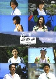 Dr.コトー診療所2006 スペシャルエディション VOL.2