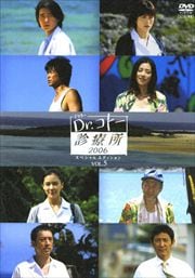Dr.コトー診療所2006 スペシャルエディション VOL.5