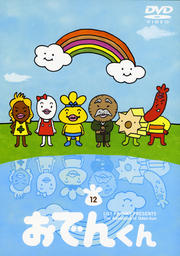 おでんくん 12