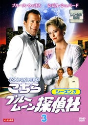 こちらブルームーン探偵社 シーズン3 Vol.3