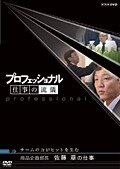 プロフェッショナル 仕事の流儀 チームの力がヒットを生む 商品企画部長 佐藤章の仕事