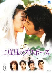 二度目のプロポーズ Vol.8