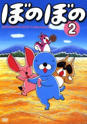 ぼのぼの DVD Collection 2