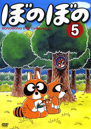 ぼのぼの DVD Collection 5