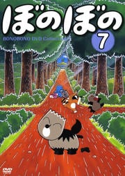 ぼのぼの DVD Collection 7