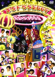 baseよしもとネタトウタ2007