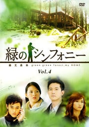 緑のシンフォニー 緑光森林 Vol.4