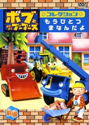 ボブとはたらくブーブーズ コレクション もうひとつ まなんだよ 前編
