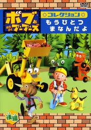 ボブとはたらくブーブーズ コレクション もうひとつ まなんだよ 後編