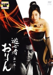 逃亡者おりん 一