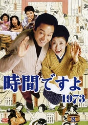 時間ですよ 1973 8